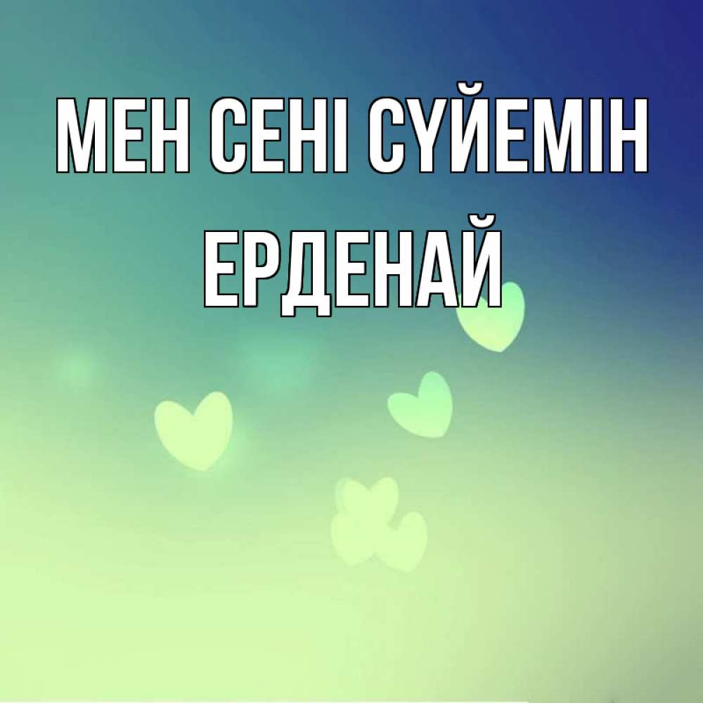 Күн сайын ашық хат с именем, Ерденай Мен сені сүйемін градиент синий Онлайн тегін жүктеп алу тілектері бар керемет карта 