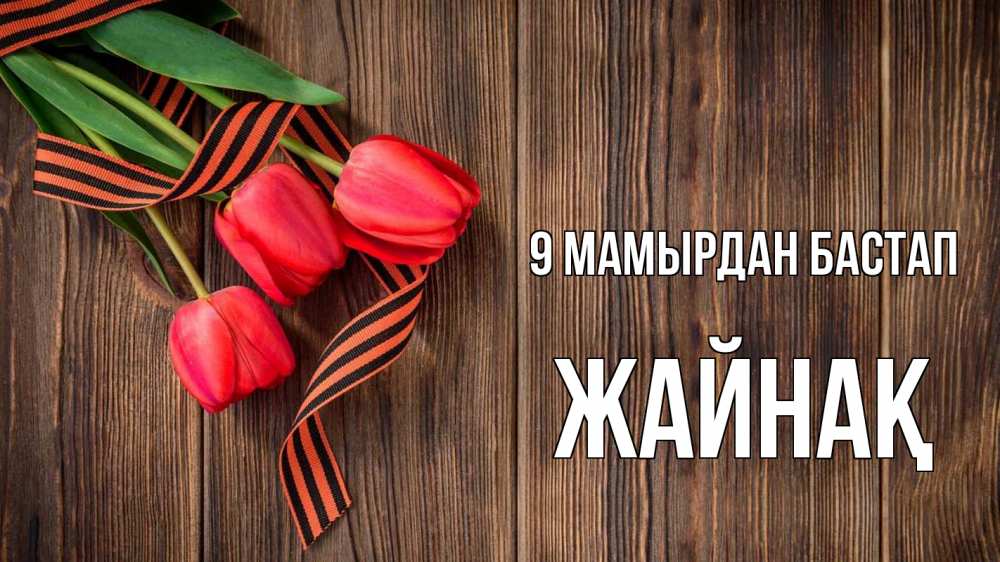 Күн сайын ашық хат с именем, Жайнақ 9 мамырдан бастап 9 мая Онлайн тегін жүктеп алу тілектері бар керемет карта 