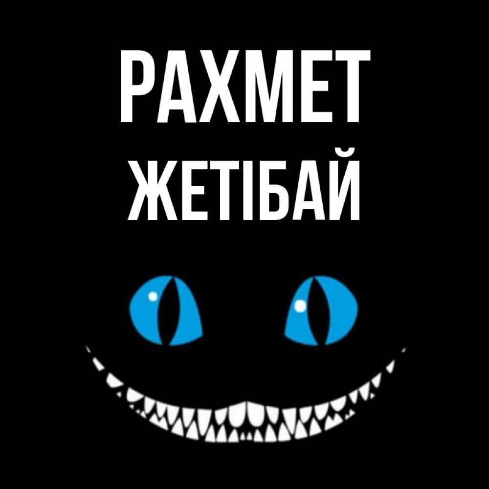 Күн сайын ашық хат с именем, Жетібай рахмет благодарю от чеширика Онлайн тегін жүктеп алу тілектері бар керемет карта 