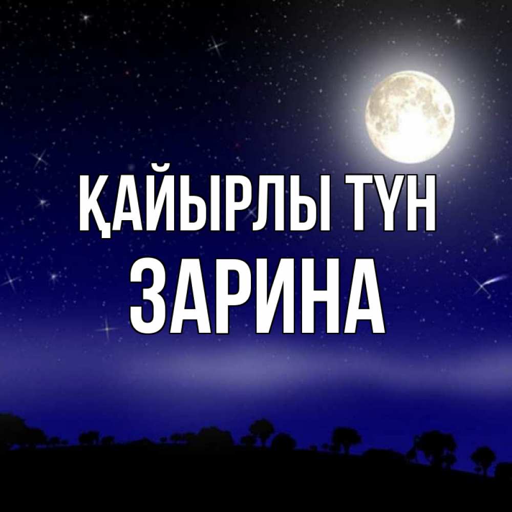 Күн сайын ашық хат с именем, ЗАРИНА Қайырлы түн ночное небо и лесная опушка при свете луны Онлайн тегін жүктеп алу тілектері бар керемет карта 