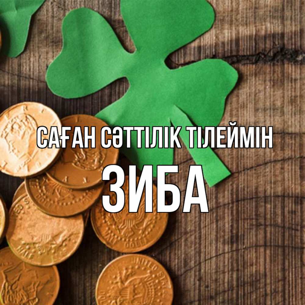 Күн сайын ашық хат с именем, ЗИБА Саған сәттілік тілеймін деревянный фон Онлайн тегін жүктеп алу тілектері бар керемет карта 
