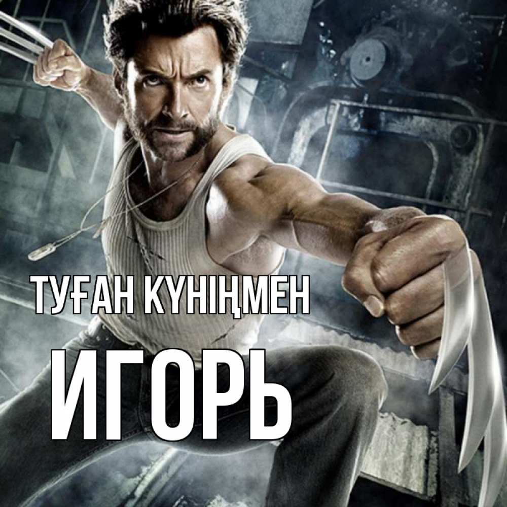Күн сайын ашық хат с именем, Игорь Туған күніңмен супергерой в ярости Онлайн тегін жүктеп алу тілектері бар керемет карта 