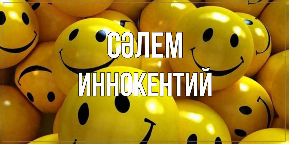 Күн сайын ашық хат с именем, Иннокентий Сәлем смайл Онлайн тегін жүктеп алу тілектері бар керемет карта 