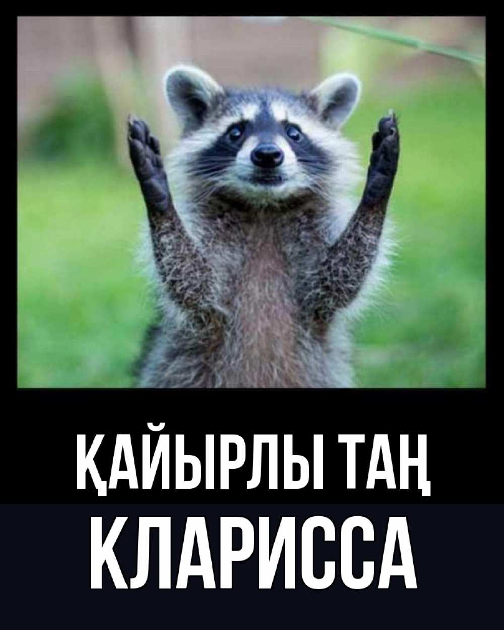 Күн сайын ашық хат с именем, Кларисса Қайырлы таң хорошее настроение утречком Онлайн тегін жүктеп алу тілектері бар керемет карта 