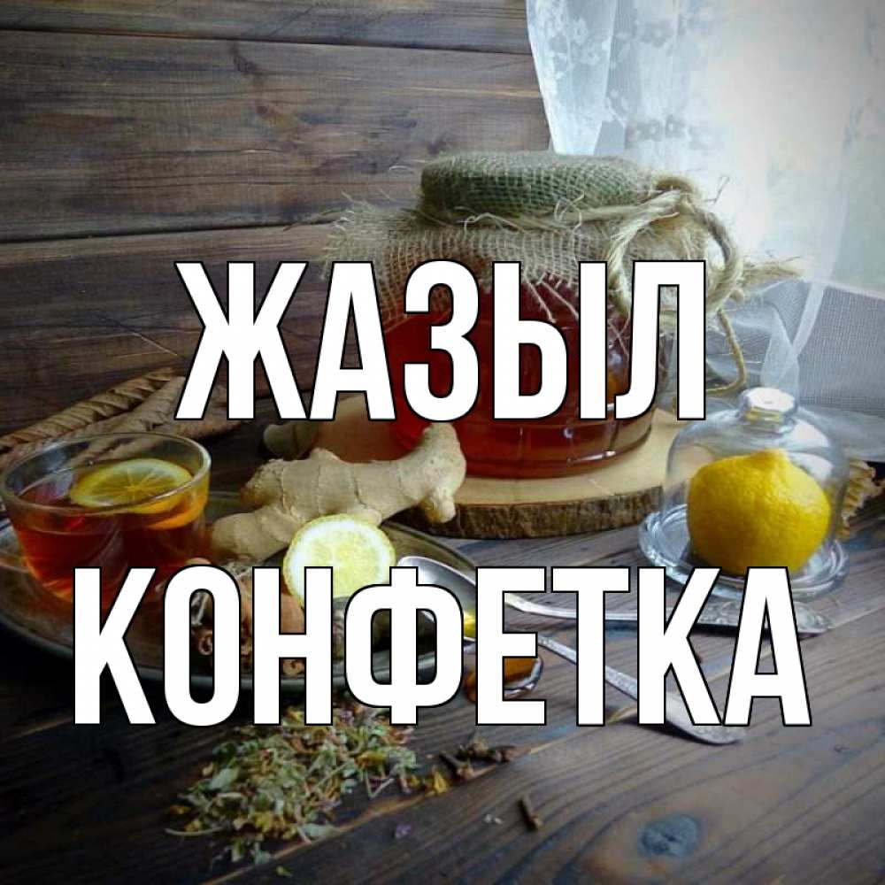 Күн сайын ашық хат с именем, Конфетка Жазыл банка с медом Онлайн тегін жүктеп алу тілектері бар керемет карта 