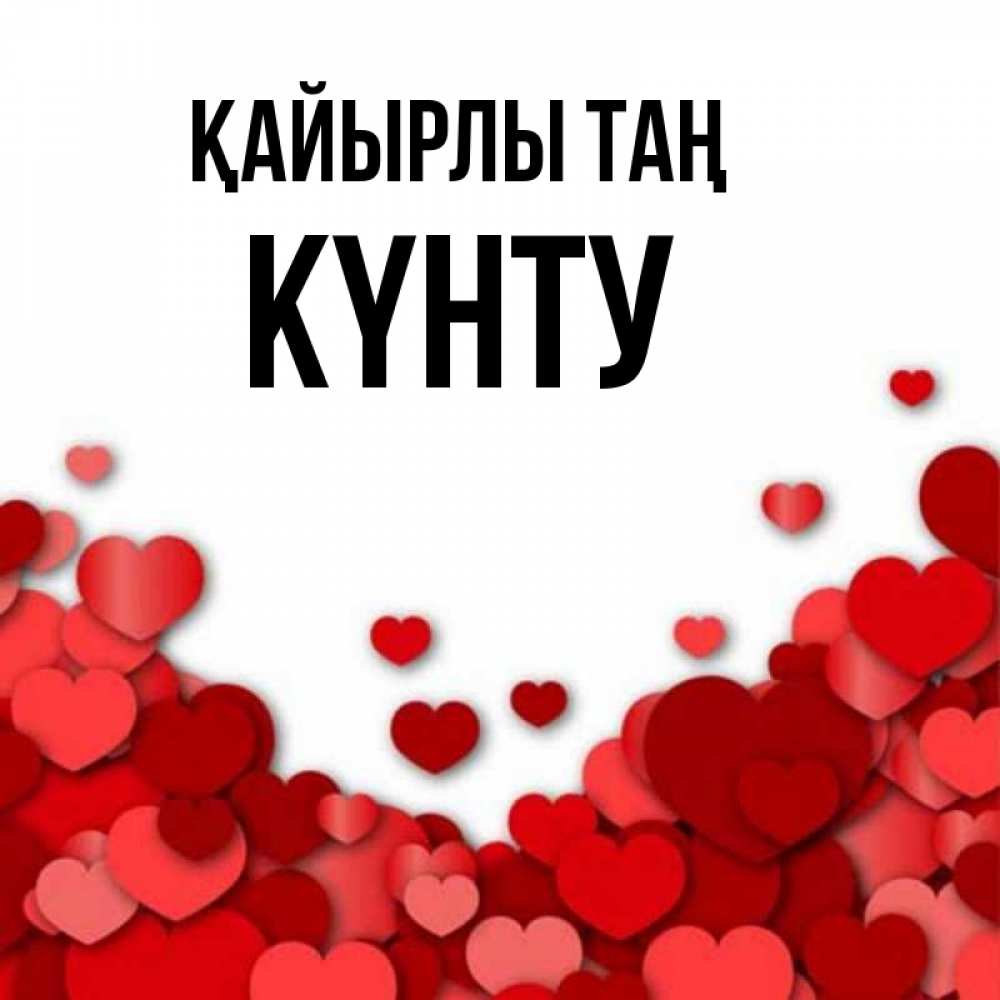 Күн сайын ашық хат с именем, Күнту Қайырлы таң хорошего настроения Онлайн тегін жүктеп алу тілектері бар керемет карта 