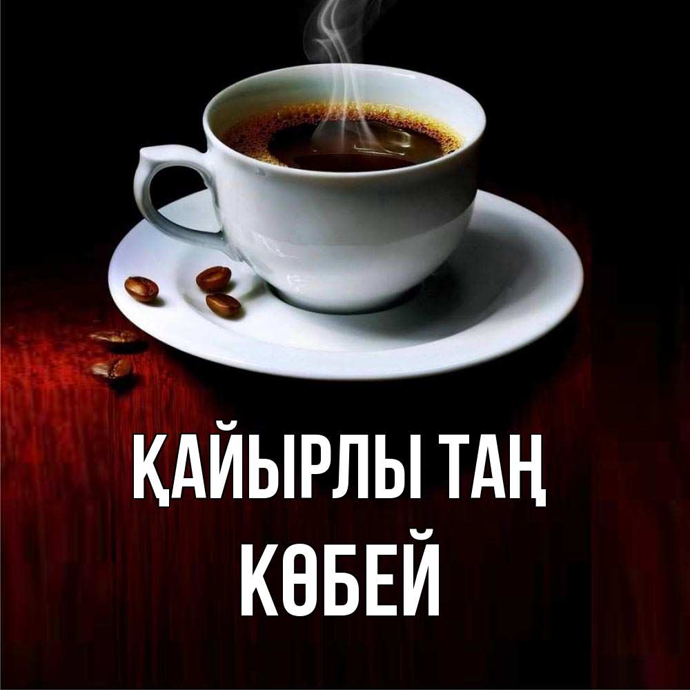 Күн сайын ашық хат с именем, Көбей Қайырлы таң белая посуда Онлайн тегін жүктеп алу тілектері бар керемет карта 