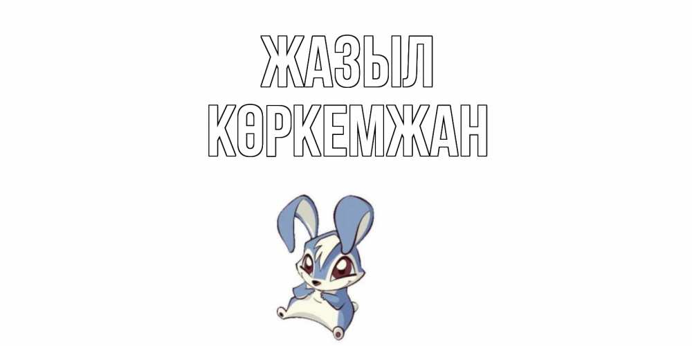 Күн сайын ашық хат с именем, Көркемжан Жазыл серый заяц на открытке про выздоравление Онлайн тегін жүктеп алу тілектері бар керемет карта 