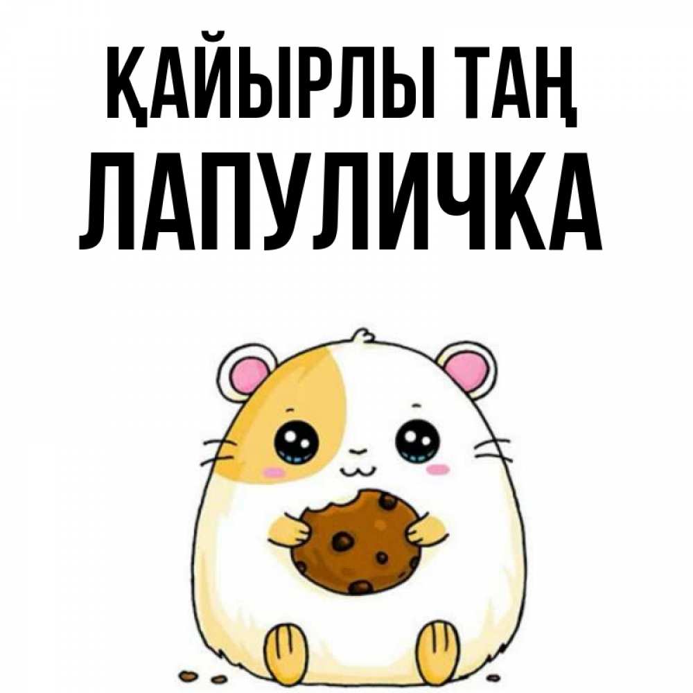 Күн сайын ашық хат с именем, Лапуличка Қайырлы таң есть печеньку. Утречко Онлайн тегін жүктеп алу тілектері бар керемет карта 