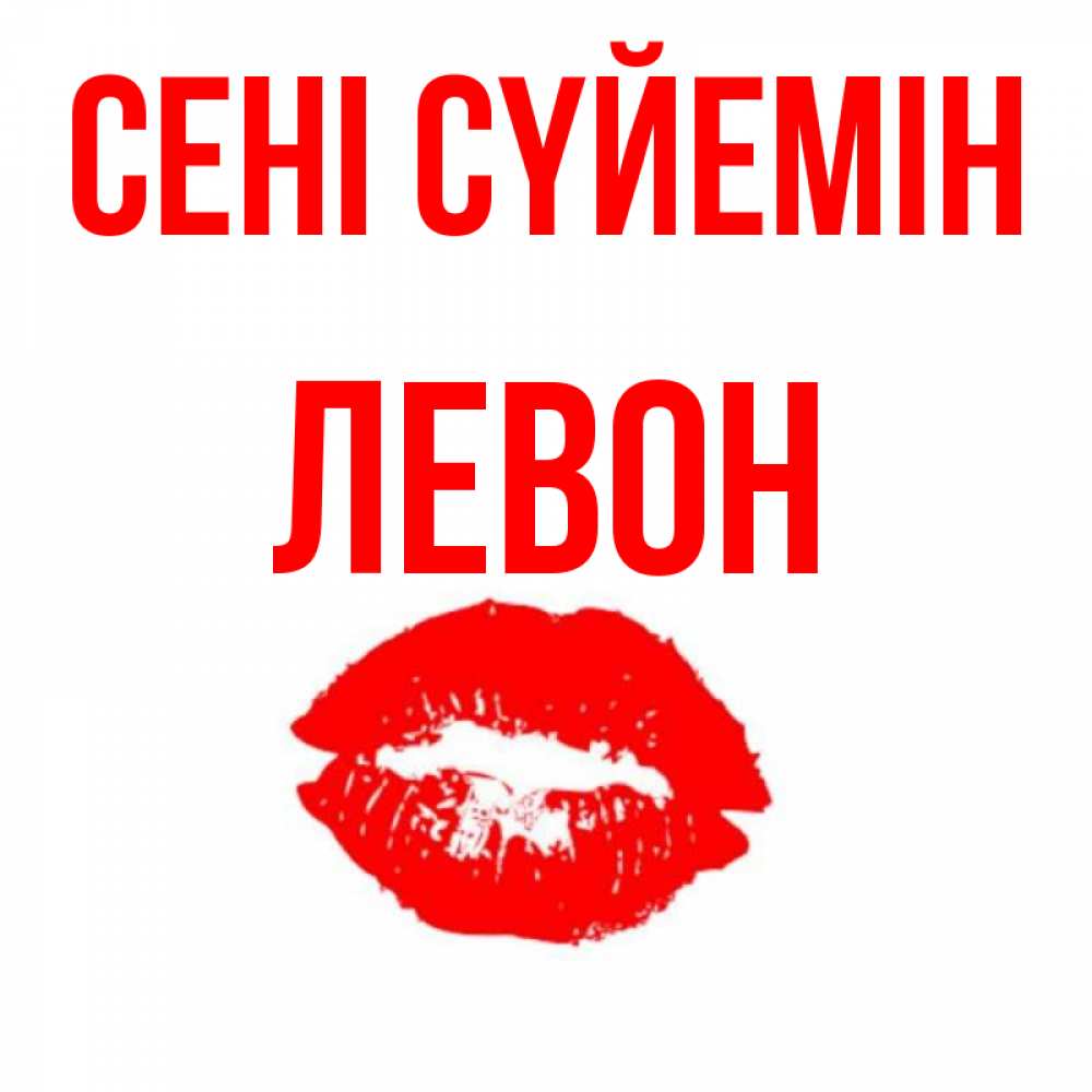 Күн сайын ашық хат с именем, Левон Сені сүйемін помада и губы Онлайн тегін жүктеп алу тілектері бар керемет карта 