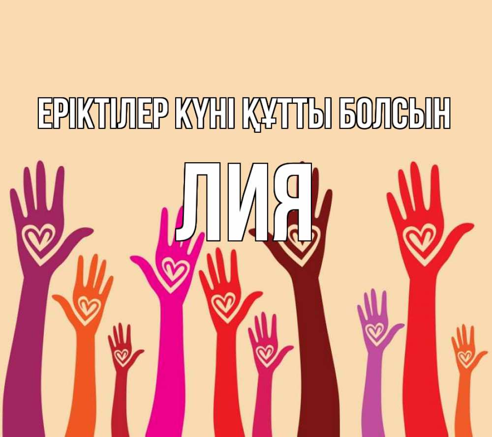 Күн сайын ашық хат с именем, Лия Еріктілер күні құтты болсын с днем волонтера Онлайн тегін жүктеп алу тілектері бар керемет карта 