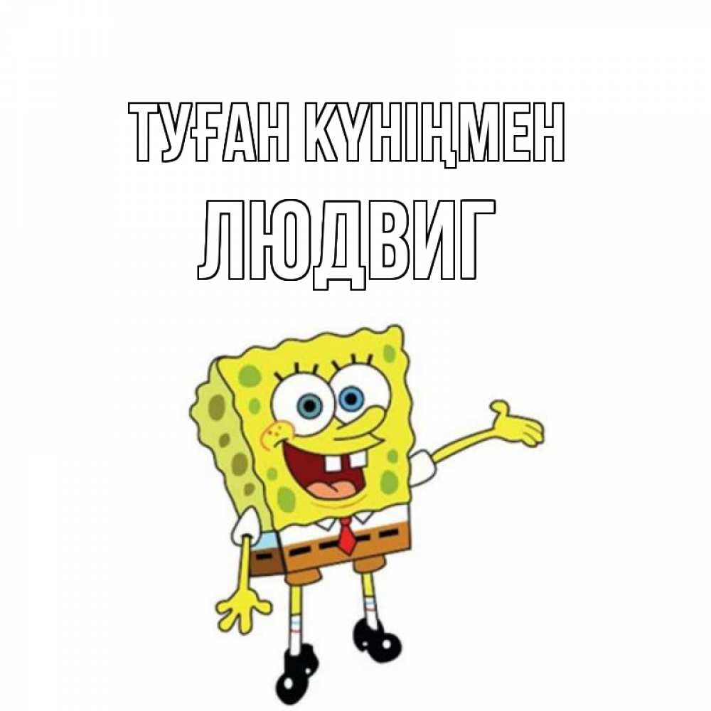 Күн сайын ашық хат с именем, Людвиг Туған күніңмен веселые Онлайн тегін жүктеп алу тілектері бар керемет карта 