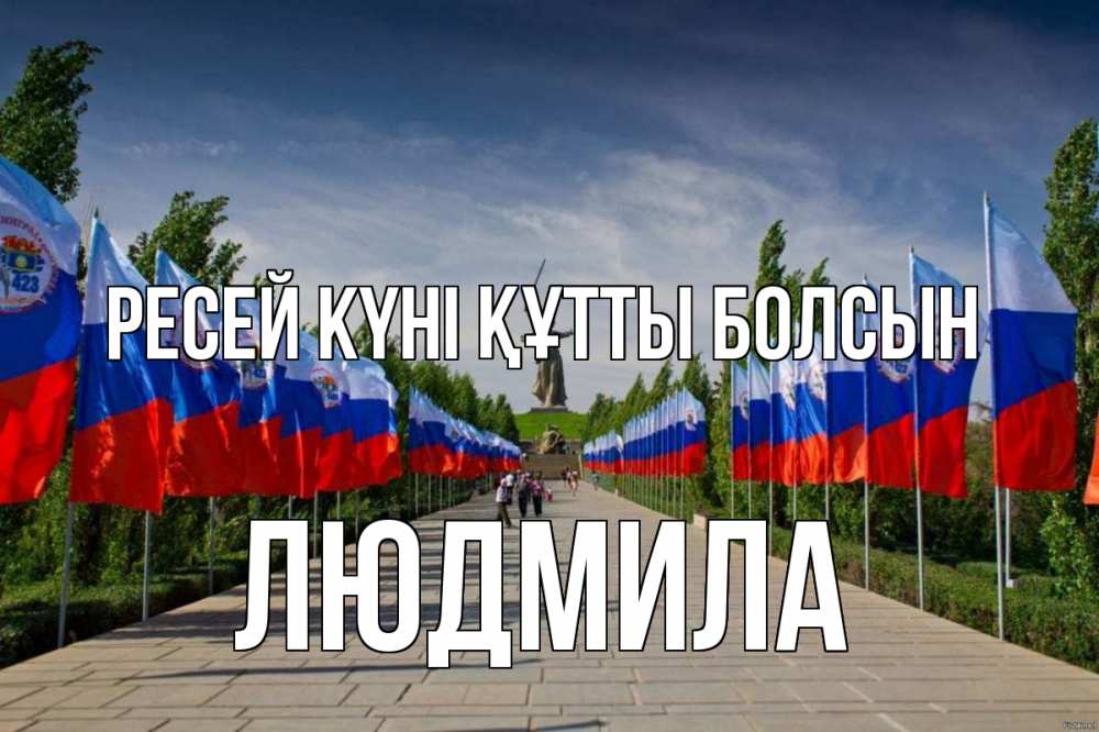 Күн сайын ашық хат с именем, Людмила Ресей күні құтты болсын С днем России Онлайн тегін жүктеп алу тілектері бар керемет карта 