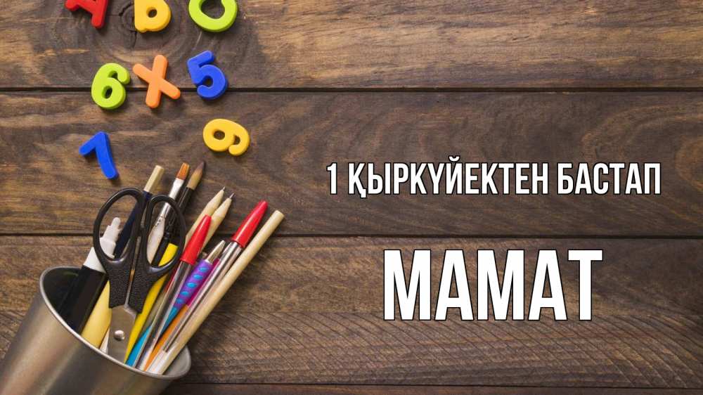 Күн сайын ашық хат с именем, МАМАТ 1 қыркүйектен бастап с днем знаний Онлайн тегін жүктеп алу тілектері бар керемет карта 
