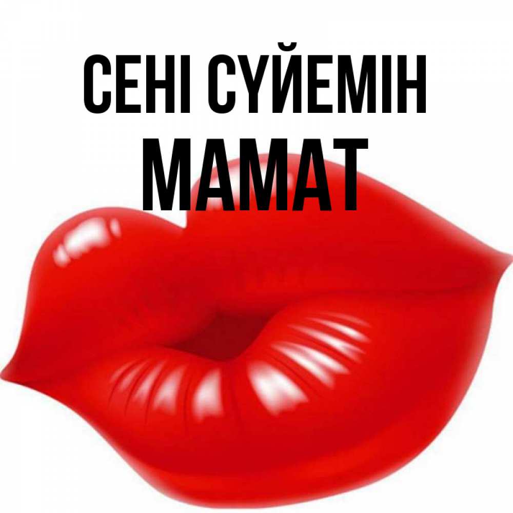 Күн сайын ашық хат с именем, МАМАТ Сені сүйемін губки надутые бантиком Онлайн тегін жүктеп алу тілектері бар керемет карта 