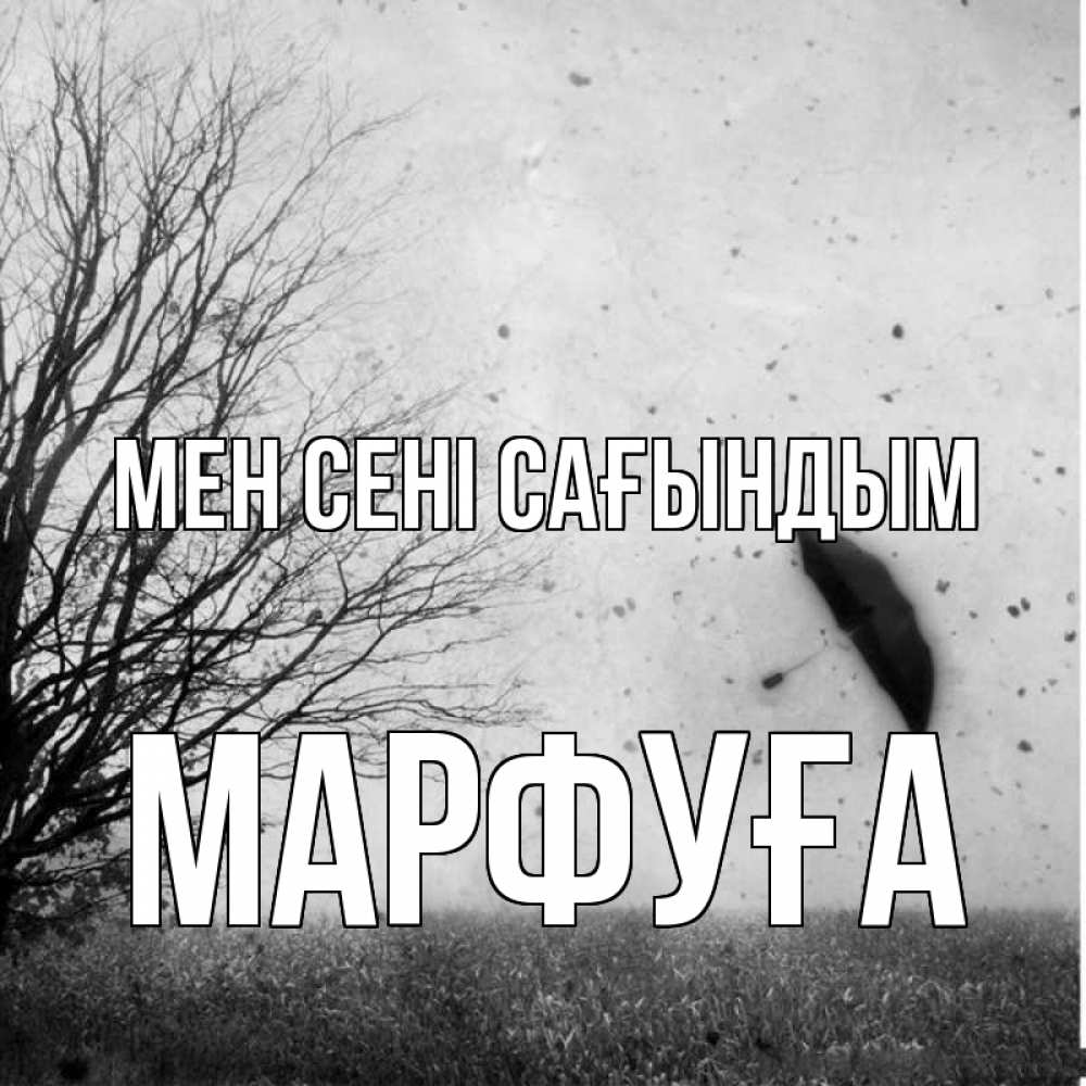 Күн сайын ашық хат с именем, МАРФУҒА Мен сені сағындым зонт летит Онлайн тегін жүктеп алу тілектері бар керемет карта 
