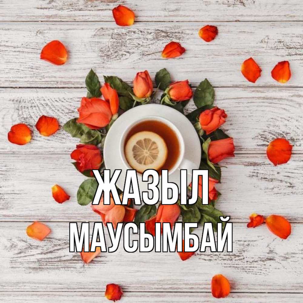 Күн сайын ашық хат с именем, МАУСЫМБАЙ Жазыл фон из досок Онлайн тегін жүктеп алу тілектері бар керемет карта 
