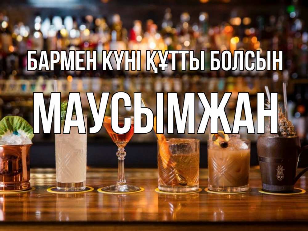 Күн сайын ашық хат с именем, МАУСЫМЖАН бармен күні құтты болсын с днем бармена Онлайн тегін жүктеп алу тілектері бар керемет карта 