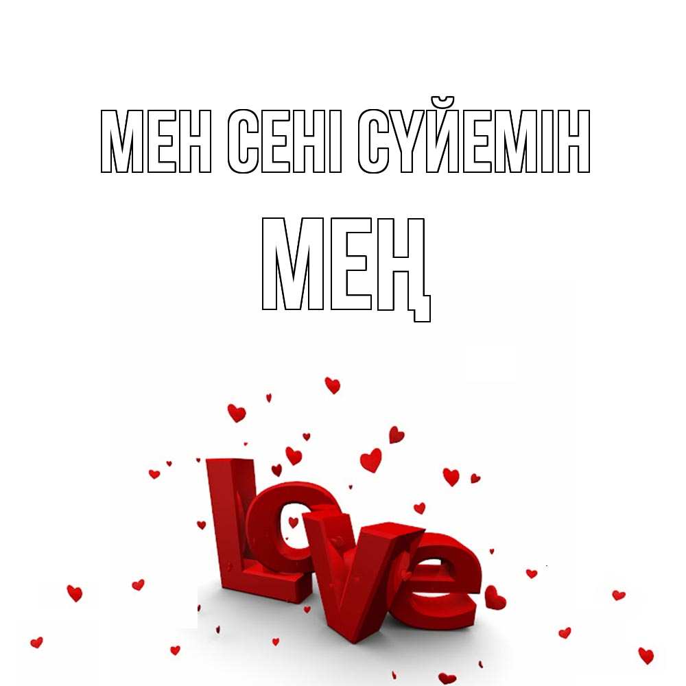 Күн сайын ашық хат с именем, МЕҢ Мен сені сүйемін love Онлайн тегін жүктеп алу тілектері бар керемет карта 