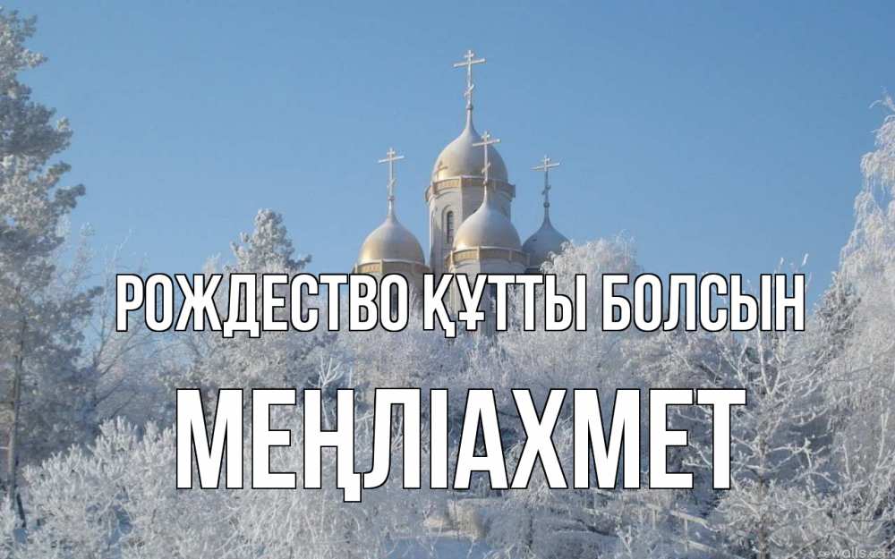 Күн сайын ашық хат с именем, МЕҢЛІАХМЕТ Рождество құтты болсын храм, зима, лес, церковь Онлайн тегін жүктеп алу тілектері бар керемет карта 