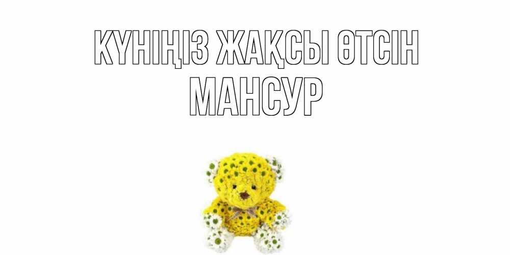Күн сайын ашық хат с именем, Мансур Күніңіз жақсы өтсін позитивного настроения вам Онлайн тегін жүктеп алу тілектері бар керемет карта 
