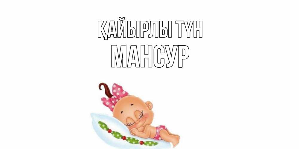 Күн сайын ашық хат с именем, Мансур Қайырлы түн Подушка, младенец Онлайн тегін жүктеп алу тілектері бар керемет карта 