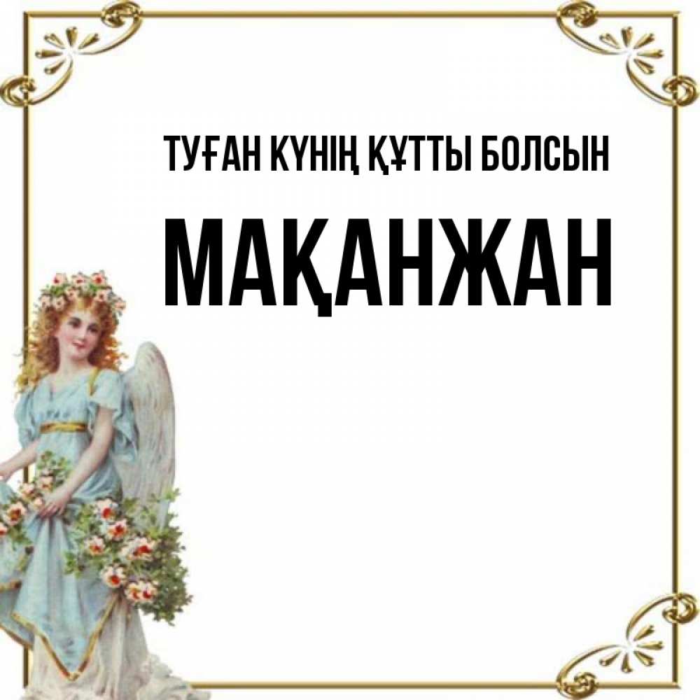 Күн сайын ашық хат с именем, Мақанжан Туған күнің құтты болсын с именинами от девушки ангела Онлайн тегін жүктеп алу тілектері бар керемет карта 