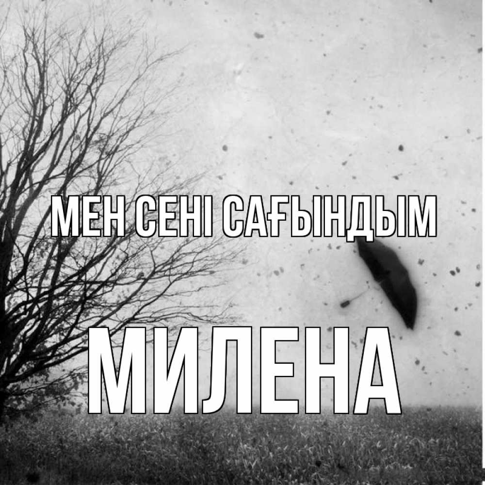 Күн сайын ашық хат с именем, Милена Мен сені сағындым зонт летит Онлайн тегін жүктеп алу тілектері бар керемет карта 