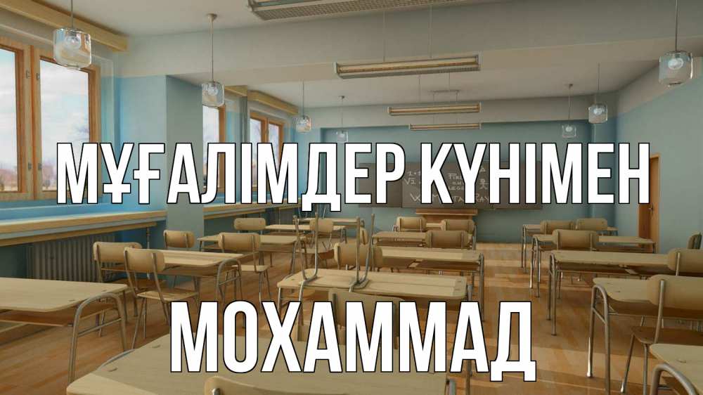 Күн сайын ашық хат с именем, Мохаммад Мұғалімдер күнімен с днем учителя Онлайн тегін жүктеп алу тілектері бар керемет карта 