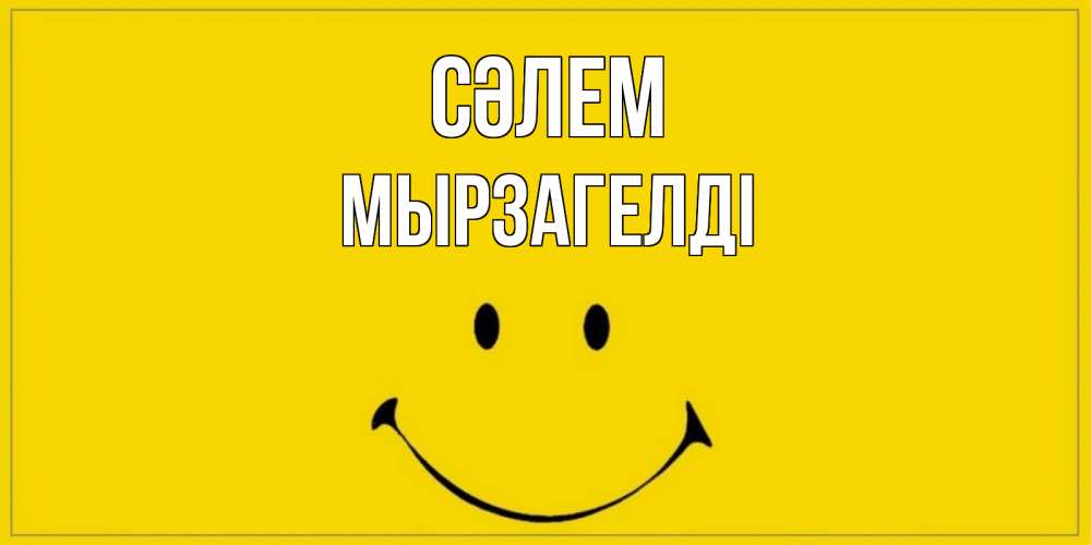 Күн сайын ашық хат с именем, Мырзагелді Сәлем смайл Онлайн тегін жүктеп алу тілектері бар керемет карта 