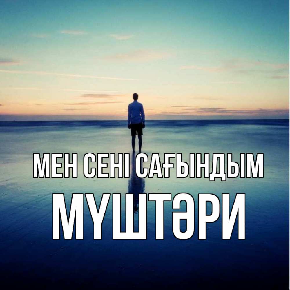 Күн сайын ашық хат с именем, МҮШТӘРИ Мен сені сағындым зима Онлайн тегін жүктеп алу тілектері бар керемет карта 