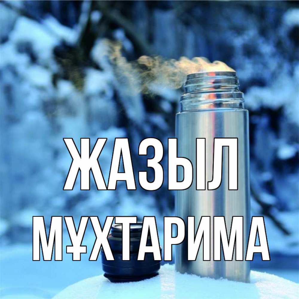 Күн сайын ашық хат с именем, МҰХТАРИМА Жазыл лечитесь не болейте Онлайн тегін жүктеп алу тілектері бар керемет карта 