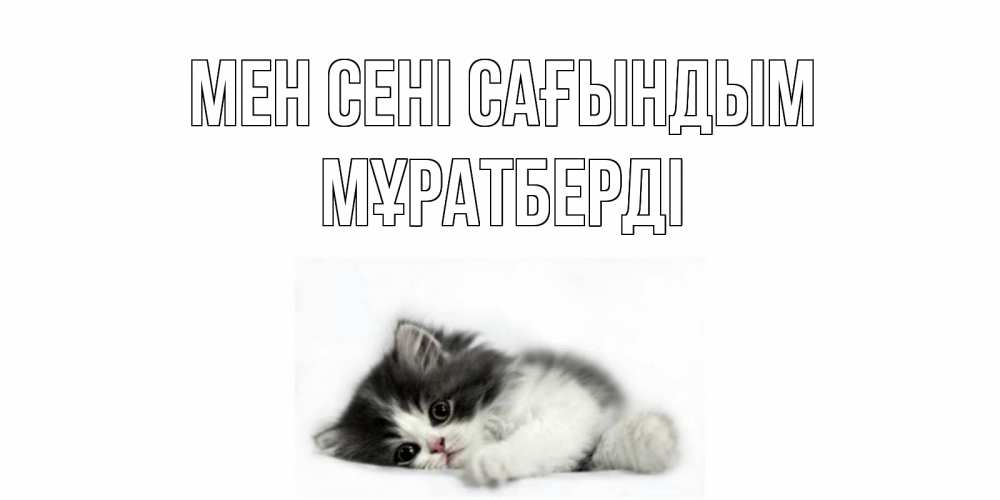 Күн сайын ашық хат с именем, Мұратберді Мен сені сағындым кот, скука Онлайн тегін жүктеп алу тілектері бар керемет карта 