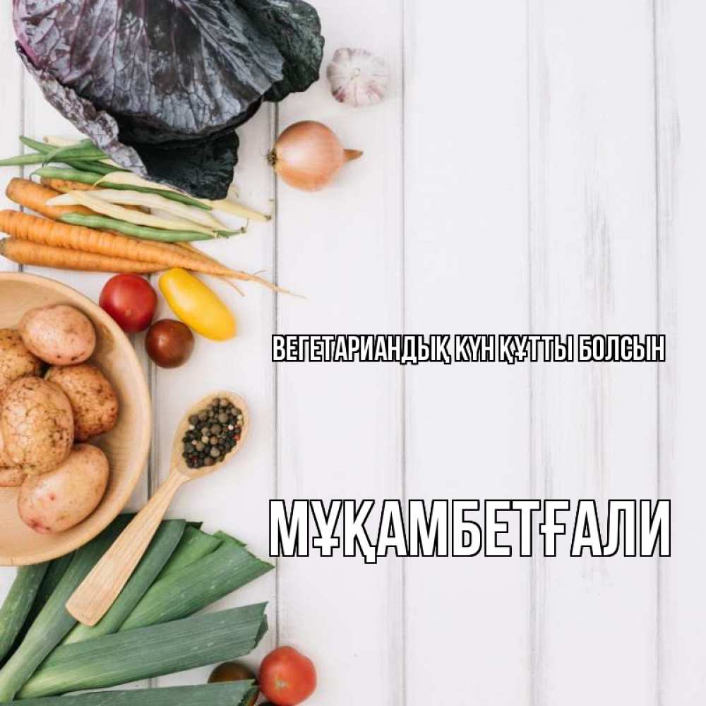Күн сайын ашық хат с именем, Мұқамбетғали Вегетариандық күн құтты болсын день вегана Онлайн тегін жүктеп алу тілектері бар керемет карта 