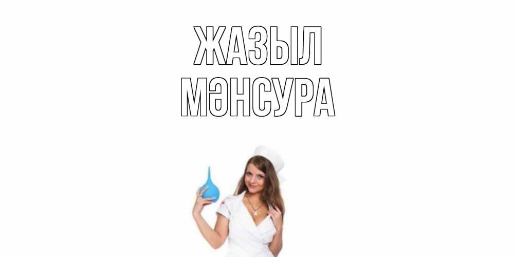 Күн сайын ашық хат с именем, МӘНСУРА Жазыл клизма Онлайн тегін жүктеп алу тілектері бар керемет карта 