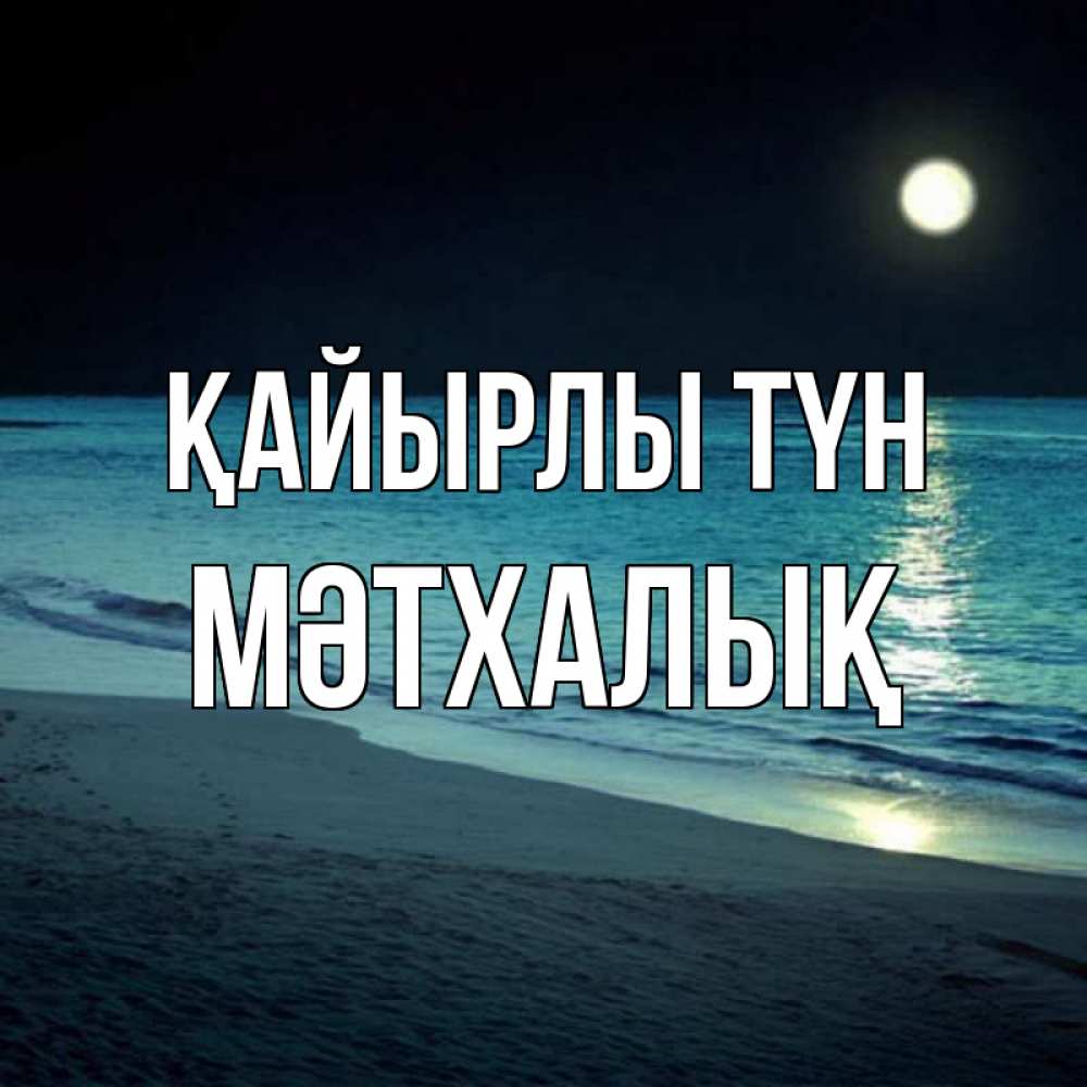 Күн сайын ашық хат с именем, МӘТХАЛЫҚ Қайырлы түн нежное море ночью Онлайн тегін жүктеп алу тілектері бар керемет карта 