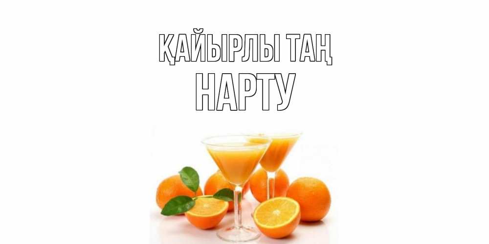 Күн сайын ашық хат с именем, НАРТУ Қайырлы таң апельсин Онлайн тегін жүктеп алу тілектері бар керемет карта 