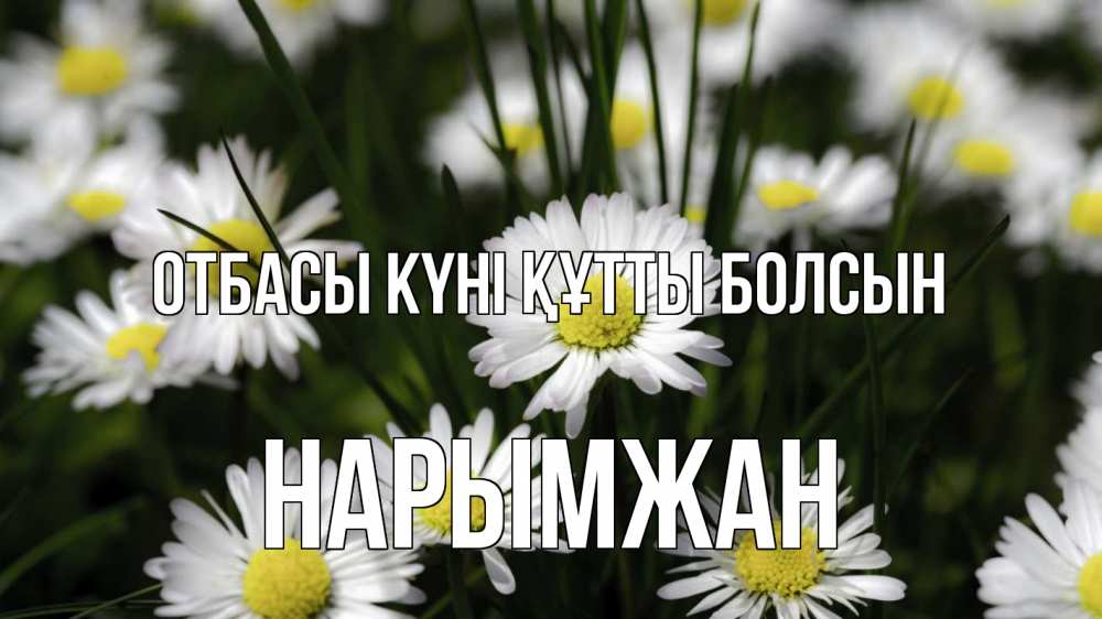 Күн сайын ашық хат с именем, НАРЫМЖАН отбасы күні құтты болсын с днем семьи  2 Онлайн тегін жүктеп алу тілектері бар керемет карта 