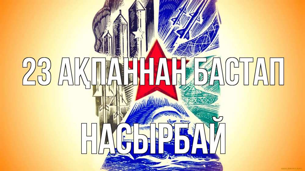Күн сайын ашық хат с именем, Насырбай 23 ақпаннан бастап 23 февраля Онлайн тегін жүктеп алу тілектері бар керемет карта 
