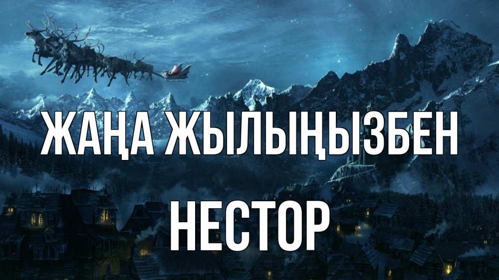 Күн сайын ашық хат с именем, Нестор Жаңа жылыңызбен дед мороз олени Онлайн тегін жүктеп алу тілектері бар керемет карта 