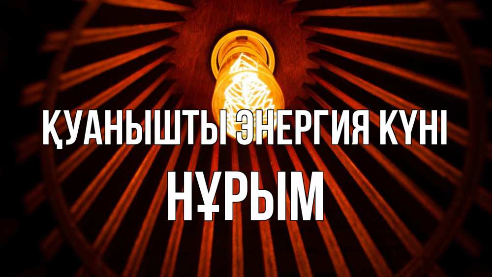 Күн сайын ашық хат с именем, Нұрым Қуанышты энергия күні лампа Онлайн тегін жүктеп алу тілектері бар керемет карта 