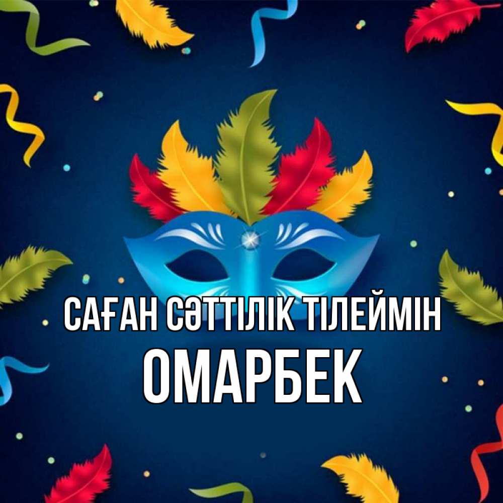 Күн сайын ашық хат с именем, ОМАРБЕК Саған сәттілік тілеймін маска Онлайн тегін жүктеп алу тілектері бар керемет карта 