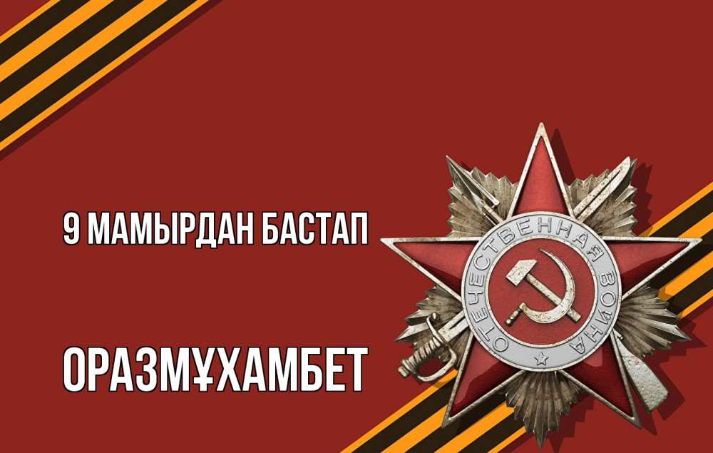 Күн сайын ашық хат с именем, ОРАЗМҰХАМБЕТ 9 мамырдан бастап 9 мая Онлайн тегін жүктеп алу тілектері бар керемет карта 