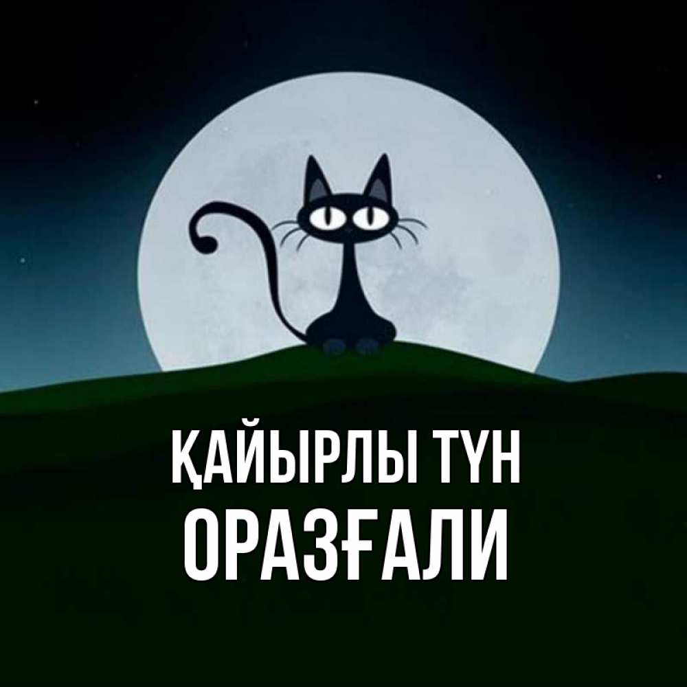 Күн сайын ашық хат с именем, ОРАЗҒАЛИ Қайырлы түн хорошо выспаться ночью и без кошмаров Онлайн тегін жүктеп алу тілектері бар керемет карта 