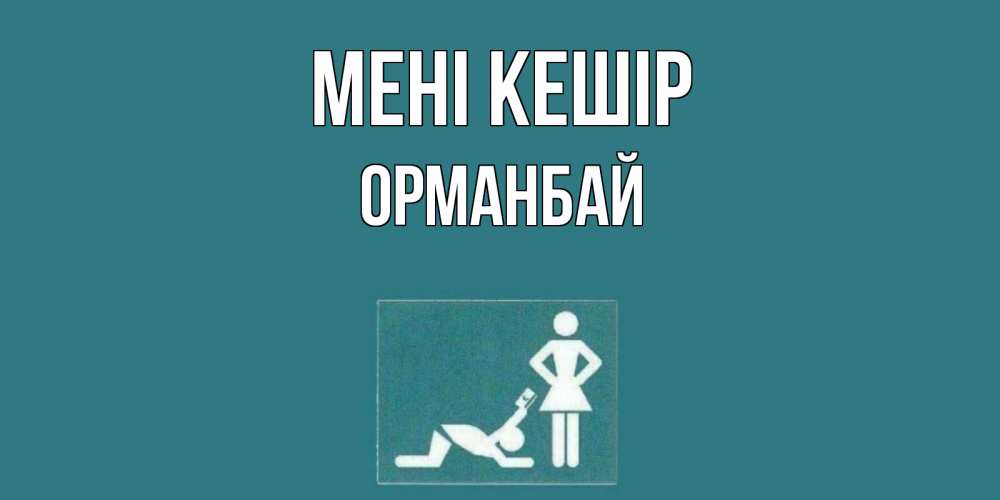 Күн сайын ашық хат с именем, ОРМАНБАЙ Мені кешір прости Онлайн тегін жүктеп алу тілектері бар керемет карта 