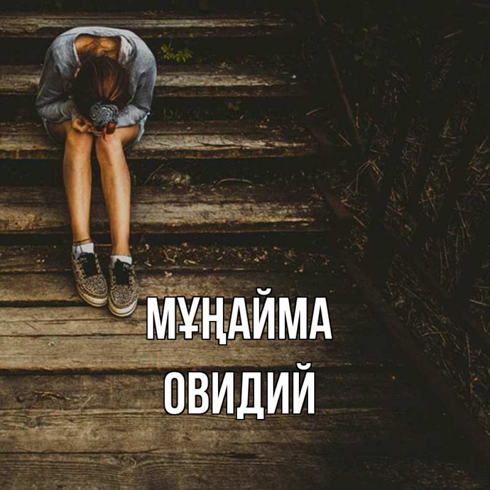 Күн сайын ашық хат с именем, Овидий Мұңайма девушка сидит на деревянных ступеньках Онлайн тегін жүктеп алу тілектері бар керемет карта 