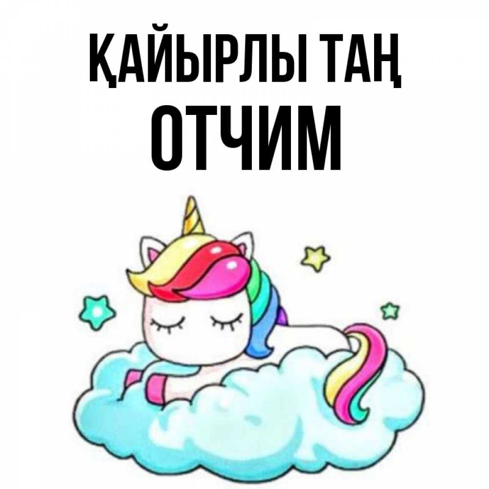 Күн сайын ашық хат с именем, Отчим Қайырлы таң радужное утро Онлайн тегін жүктеп алу тілектері бар керемет карта 