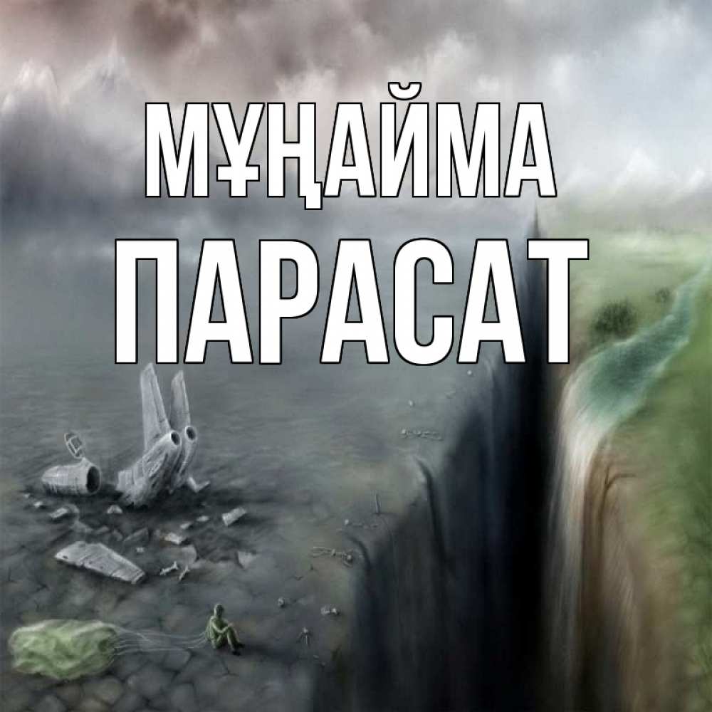 Күн сайын ашық хат с именем, ПАРАСАТ Мұңайма все спаслись. Онлайн тегін жүктеп алу тілектері бар керемет карта 
