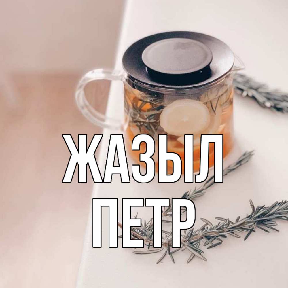 Күн сайын ашық хат с именем, Петр Жазыл ну вы там держитесь Онлайн тегін жүктеп алу тілектері бар керемет карта 