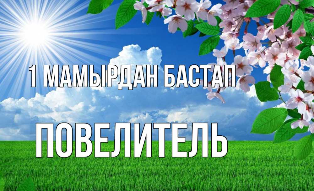 Күн сайын ашық хат с именем, Повелитель 1 мамырдан бастап С 1 мая Онлайн тегін жүктеп алу тілектері бар керемет карта 